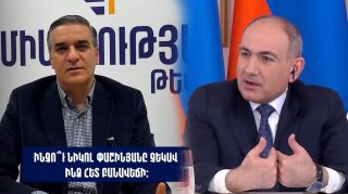Իմ առաջարկած բանավեճի օրն ու ժամն անցել են, Նիկոլ Փաշինյանը չեկավ ինձ հետ բանավեճի. ինչո՞ւ… . Արման Թաթոյան