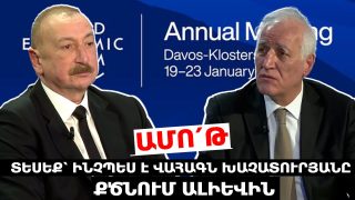 ԱՄՈ՛Թ. տեսեք՝ ինչպես է Վահագն Խաչատուրյանը քծնում Ալիևին