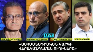 #ՀԻՄԱ. ՍԱՀՄԱՆԱԴՐԱԿԱՆ ԿԱՐԳԻ ՎԵՐԱԿԱՆԳՆՄԱՆ ՈՒՂԻՆԵՐԸ. #ՈՒՂԻՂ