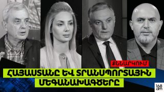 #ՀԻՄԱ. ՔՆՆԱՐԿՈՒՄ. «Հայաստանը և տրանսպորտային մեգածրագրերը» թեմայով. #ՈՒՂԻՂ