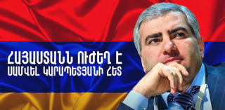 Հայաստանին պետք է ուժեղ տնտեսություն և մենք այն կապահովենք. «Մեր Ձևով» շարժում