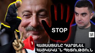 Հայաստանը դարձնել հայկակա՛ն պետություն