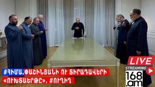 #ՀԻՄԱ. ՓԱՇԻՆՅԱՆԻ ՈՒ ՏԻՐԱԴԱՎԵՐԻ «ՈՒԽՏԱԵՐԹԸ». #ՈՒՂԻՂ