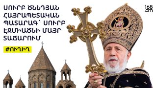 #ՀԻՄԱ. ՍՈՒՐԲ ԾՆՆԴՅԱՆ ՀԱՅՐԱՊԵՏԱԿԱՆ ՊԱՏԱՐԱԳ` ՍՈՒՐԲ ԷՋՄԻԱԾՆԻ ՄԱՅՐ ՏԱՃԱՐՈՒՄ. #ՈՒՂԻՂ