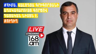#ՀԻՄԱ. ՎԱԼՈԴՅԱ ԳՐԻԳՈՐՅԱՆԻ ԱՂՄԿԱՀԱՐՈՒՅՑ ԳՈՐԾՈՎ ԴԱՏԱԿԱՆ ՆԻՍՏՆ Է. #ՈՒՂԻՂ