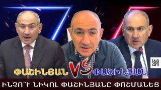 Փաշինյանն VS Փաշինյանի. Ինչո՞ւ Նիկոլ Փաշինյանը փոշմանեց