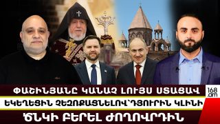 Վենսի աջակցությունը կանաչ լույս է իշխանությունների համար՝ ավելի սաստկացնել ճնշումները․ Սևակ Հակոբյան