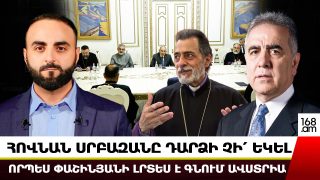 Հովնան Սրբազանը դարձի չի՛ եկել․ լրտեսության համար է գնում Ավստրիա․ Հարութ Սասունյան
