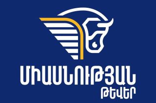 Պատասխանատու և հայրենասեր կառավարությունն ամեն ինչ կաներ, որ այս ողջ «դատական ֆարսը», իսկ իրականում՝ հակահայկական գործողությունները, տեղի չունենային. «Միասնության թևեր»