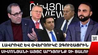 Լավրովը և Օվերչուկը զգուշացրին․ Սիմոնյանի այցն արդյունք չի տալու․ Հայկ Խալաթյան