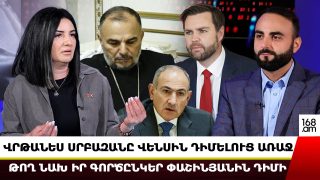 Վրթանես սրբազանը Վենսին դիմելուց առաջ թող նախ իր գործընկեր Փաշինյանին դիմի․ Մետաքսե Հակոբյան