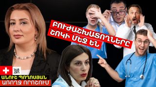 ԲՈՒԺԱՇԽԱՏՈՂՆԵՐԸ ՇՈԿԻ ՄԵՋ ԵՆ. ՉԵՆ ԱՇԽԱՏԻ. ԱՊԱՀՈՎԱԳՐԱԿԱՆ ԱՇԽԱՏԱՎԱՐՁԸ՝ ՍԿԱՆԴԱԼԻ ՊԱՏՃԱՌ. ԱՆՈՒՇ ՊՈՂՈՍՅԱՆ