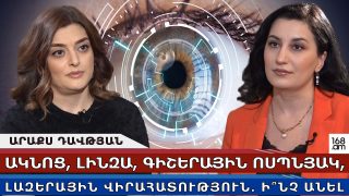 Ի՞նչ անել կարճատեսության դեպքում. Ակնո՞ց, լինզա՞, գիշերային ոսպնյա՞կ, թե՞ լազերային վիրահատություն