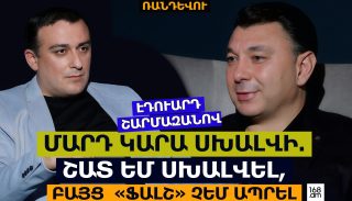 ՄԱՐԴ ԿԱՐԱ ՍԽԱԼՎԻ. ՇԱՏ ԵՄ ՍԽԱԼՎԵԼ, ԲԱՅՑ  «ՖԱԼՇ» ՉԵՄ ԱՊՐԵԼ. ԷԴՈՒԱՐԴ ՇԱՐՄԱԶԱՆՈՎ
