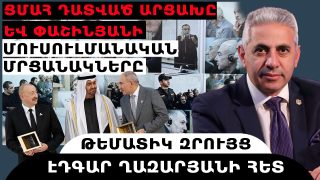 ՑՄԱՀ ԴԱՏՎԱԾ ԱՐՑԱԽԸ ԵՎ ՓԱՇԻՆՅԱՆԻ ՄՈՒՍՈՒԼՄԱՆԱԿԱՆ ՄՐՑԱՆԱԿՆԵՐԸ. թեմատիկ զրույց՝ Էդգար Ղազարյանի հետ