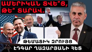 ԱՄԵՐԻԿԱՆ ՏՎԵ՞Ց, ԹԵ՞ ՏԱՐԱՎ. ՀԱՅԵՐԻ ՓՈԽԱՐԵՆ` ԱԴՐԲԵՋԱՆՑԻՆԵՐ. թեմատիկ զրույց՝ Էդգար Ղազարյանի հետ