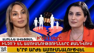 Ի՞նչ է սերը, ինչո՞ւ են ամուսնությունները քանդվում, և ե՞րբ արժե ամուսնալուծվել