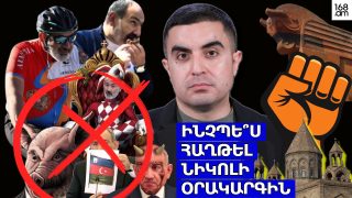 Ինչպե՞ս հաղթել Նիկոլի օրակարգին