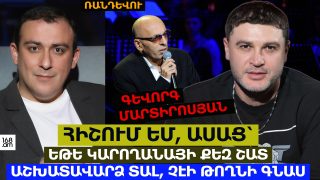 ՀԻՇՈՒՄ ԵՄ, ԱՍԱՑ՝ ԵԹԵ ԿԱՐՈՂԱՆԱՅԻ ՔԵԶ ՇԱՏ ԱՇԽԱՏԱՎԱՐՁ ՏԱԼ, ՉԷԻ ԹՈՂՆԻ ԳՆԱՍ