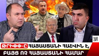 ԹՐԻՓՓ-ը Հայաստանի հաշվին է, բայց ոչ Հայաստանի համար… Եթե Թրամփը չվերընտրվեց՝ ադրբեջանցիներին էստեղից ո՞նց ենք հանելու. Գրիգոր Բալասանյան