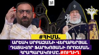 #ՀԻՄԱ. ԱՐՇԱԿ ՍՐԲԱԶԱՆԻ ՎԵՐԱԲԵՐՅԱԼ ԴԱՏԱՎՈՐ ՖԱՐԽՈՅԱՆԻ ՈՐՈՇՄԱՆ ՀՐԱՊԱՐԱԿՈՒՄԸ. #ՈՒՂԻՂ
