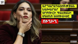 #ՀԻՄԱ. ԱՐԴԱՐԱԴԱՏՈՒԹՅԱՆ ՆԱԽԱՐԱՐ ՍՐԲՈՒՀԻ ԳԱԼՅԱՆԻ ՄԱՄԼՈ ԱՍՈՒԼԻՍԸ. #ՈՒՂԻՂ