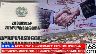 #ՀԻՄԱ. ՖԻՐԴՈՒՍԻ ԲՆԱԿԻՉՆԵՐԻ ԲՈՂՈՔԻ ԱԿՑԻԱՆ՝ ԱՐԴԱՐԱԴԱՏՈՒԹՅԱՆ ՆԱԽԱՐԱՐՈՒԹՅԱՆ ՇԵՆՔԻ ՄՈՏ. #ՈՒՂԻՂ