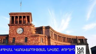 #ՀԻՄԱ. ԿԱՌԱՎԱՐՈՒԹՅԱՆ ՀԵՐԹԱԿԱՆ ՆԻՍՏՆ Է. #ՈՒՂԻՂ