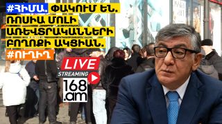 #ՀԻՄԱ. ՓԱԿՈՒՄ ԵՆ. ՌՈՍԻԱ ՄՈԼԻ ԱՌԵՎՏՐԱԿԱՆՆԵՐԻ ԲՈՂՈՔԻ ԱԿՑԻԱՆ. #ՈՒՂԻՂ