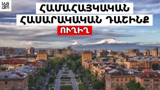 #ՀԻՄԱ. ՀԱՄԱՀԱՅԿԱԿԱՆ ՀԱՍԱՐԱԿԱԿԱՆ ԴԱՇԻՆՔԻ ԳՈՐԾՈՒՆԵՈՒԹՅԱՆ ՄԵԿՆԱՐԿԸ. #ՈՒՂԻՂ