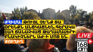 #ՀԻՄԱ. ԹՈւՅԼ ՉԵ’ՆՔ ՏԱ` ՕՐԵՆՔՆ ԱՆՑԿԱՑՆԵՆ.ԳԵՐԱԿԱ ՇԱՀ ՃԱՆԱՉՎԱԾ ԹԱՂԱՄԱՍԵՐԻ ԲՆԱԿԻՉՆԵՐՆ ԱԺ-Ի ՄՈՏ ԵՆ.#ՈւՂԻՂ