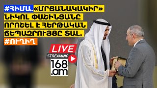 #ՀԻՄԱ. «ՄՐՑԱՆԱԿԱԿԻՐ» ՆԻԿՈԼ ՓԱՇԻՆՅԱՆԸ ՈՐՈՇԵԼ Է ՀԵՐԹԱԿԱՆ ՃԵՊԱԶՐՈՒՅՑԸ ՏԱԼ. #ՈՒՂԻՂ