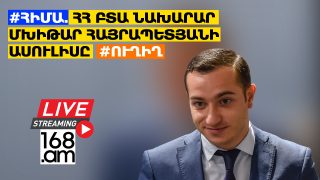 #ՀԻՄԱ. ՀՀ ԲԱՐՁՐ ՏԵԽՆՈԼՈԳԻԱԿԱՆ ԱՐԴՅՈՒՆԱԲԵՐՈՒԹՅԱՆ ՆԱԽԱՐԱՐ ՄԽԻԹԱՐ ՀԱՅՐԱՊԵՏՅԱՆԻ ԱՍՈՒԼԻՍԸ. #ՈՒՂԻՂ