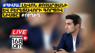 #ՀԻՄԱ. ԼԵՎՈՆ ՔՈՉԱՐՅԱՆԻ ԵՎ ԲԵՐԵՏԱՎՈՐԻ ԳՈՐԾՈՎ ՆԻՍՏԸ. #ՈՒՂԻՂ
