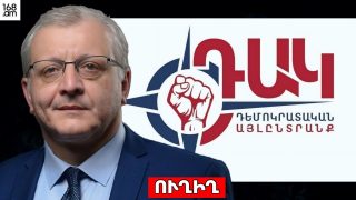 #ՀԻՄԱ. «ԴԵՄՈԿՐԱՏԱԿԱՆ ԱՅԼԸՆՏՐԱՆՔ» ԿՈՒՍԱԿՑՈՒԹՅԱՆ ՀԱՄԱԳՈՒՄԱՐԸ. #ՈՒՂԻՂ