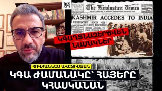 ԿԳԱ ԺԱՄԱՆԱԿԸ՝ ԿԳԱՂՏՆԱԶԵՐԾՎԵՆ ՆԱՄԱԿՆԵՐ, ՀԱՅԵՐԸ ԿՀԱՍԿԱՆԱՆ. ՀՈՎՀԱՆՆԵՍ ԱՎԵՏԻՍՅԱՆ