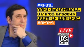 #ՀԻՄԱ. ՌՈՒՍ ՎԵՐԼՈՒԾԱԲԱՆ ԱՆԴՐԵՅ ԱՐԵՇԵՎԻ ՄԱՄՈՒԼԻ ԱՍՈՒԼԻՍԸ. #ՈՒՂԻՂ