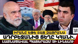 Իրանը եթե շատ զայրանա, Ադրբեջանից տեղը կհանի. լայնածավալ պատերազմ չի լինելու. Ալեքսանդր Իսկանդարյան