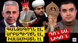 ԳԱՆՁԱԳՈՂՆ ԷԼ, ՍՐԲԱՊԻՂԾՆ ԷԼ, ԻՍԼԱՄԻՍՏՆ ԷԼ ԴՈ՛ւ ԵՍ, ՆԻԿՈ´Լ