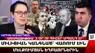 3 ՕՐ ՈՒ ԳԻՇԵՐ ՍՈՒՄԳԱՅԻԹՈՒՄ ՍՊԱՆԴ ԷՐ, ՄԻԼԻՑԻԱՆ ԿԱՆԳՆԱԾ՝ ՎԱՌՈՒՄ ԷԻՆ ՄԵԼՔՈՒՄՅԱՆ ԵՂԲԱՅՐՆԵՐԻՆ. ՄՈՌԱՆԱՆՔ ԱՆՄԵՂ ԶՈՀԵՐԻՆ՝ ԱՆԵԾՔԻ ՏԱԿ ԿԸՆԿՆԵՆՔ. ԼԱՐԻՍԱ ԱԼԱՎԵՐԴՅԱՆ