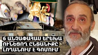 25 մլն պարգևավճար են ստանում, բայց աղքատ մարդու համար ոչինչ չեն անում. թող հիշեն՝ վերևում Աստված կա. 6 անչափահաս երեխա ունեցող ընտանիքը լողանում է գոմում