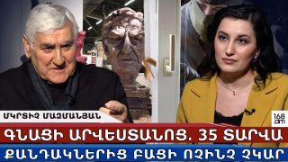 Գնացի արվեստանոց, տեսա՝ ոչինչ չկա․ 35 տարվա քանդակներից բացի, քանդել էին հատակը, տարել զուգարանակոնքը․ Մկրտիչ Մազմանյան