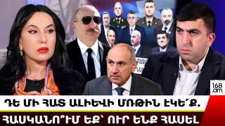 Դե մի հատ Ալիևի մռթին էկե՛ք. Սաֆարովի պապան խոսում է ռազմական հանցագործներից. Նաիրա Զոհրաբյան