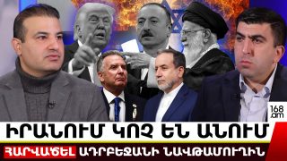 ԻՐԱՆՈՒՄ ԿՈՉ ԵՆ ԱՆՈՒՄ ՀԱՐՎԱԾԵԼ ԱԴՐԲԵՋԱՆԻ ՆԱՎԹԱՄՈՒՂԻՆ. ՊԱՏԵՐԱԶՄԸ ՇԱՏ ԲԱՐԴ Է ԼԻՆԵԼՈՒ. ՓՈՒՅԱ ՀՈՍԵՅՆԻ