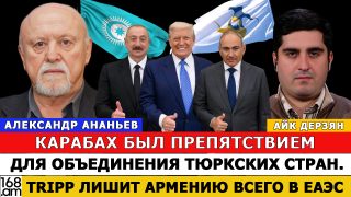 Ղարաբաղը խոչընդոտ էր թյուրքական պետությունների միավորման ճանապարհին. TRIPP-ի գործարկման դեպքում Հայաստանը կզրկվի ԵԱՏՄ-ում ունեցած առավելություններից. Ալեքսանդր Անանև