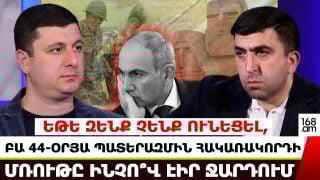 Եթե զենք չենք ունեցել, բա 44-օրյա պատերազմին ինչո՞վ էիր կռիվ անում, հակառակորդի մռութն ինչո՞վ էիր ջարդում. Տիգրան Աբրահամյան