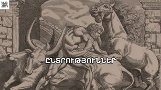 Ընտրական խրախճանք՝ ավգյան ախոռներում