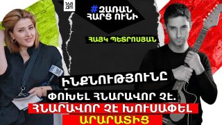 Ինքնությունը փոխել հնարավոր չէ․ այն կարելի է բացահայտել, զարգացնել, բայց փոխել չի լինի. հնարավոր չէ խուսափել Արարատից… Հայկ Պետրոսյան