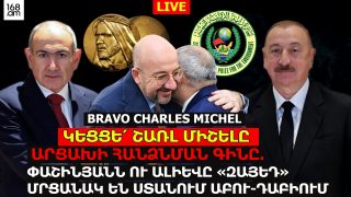 #ՀԻՄԱ. ԱՐՑԱԽԻ ՀԱՆՁՆՄԱՆ ԳԻՆԸ. BRAVO CHARLES MICHEL! ՓԱՇԻՆՅԱՆԸ, ԱԼԻԵՎԸ «ԶԱՅԵԴ» ՄՐՑԱՆԱԿ ԵՆ ՍՏԱՆՈՒՄ