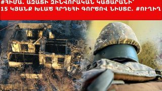 #ՀԻՄԱ. ԱԶԱՏԻ ԶԻՆՎՈՐԱԿԱՆ ԿԱՑԱՐԱՆԻ ՀՐԴԵՀԻ ԳՈՐԾՈՎ ԴԱՏԱԿԱՆ ՆԻՍՏԸ. #ՈՒՂԻՂ